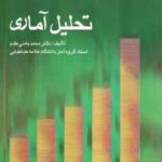 تحلیل آماری جلد 1 ( محمد بامنی مقدم ) ویراست 3