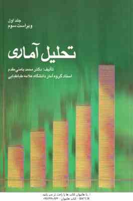 تحلیل آماری جلد 1 ( محمد بامنی مقدم ) ویراست 3