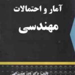 آمار و احتمالات مهندسی ( نادر نعمت الهی )