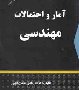 آمار و احتمالات مهندسی ( نادر نعمت الهی )