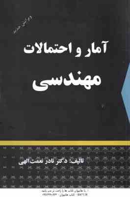 آمار و احتمالات مهندسی ( نادر نعمت الهی )