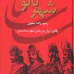 شهربانو ( رحیم زاده صفوی ) وقایع ایران در پایان عهد ساسانیان
