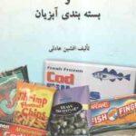 اصول بازاریابی و بسته بندی آبزیان ( افشین عادلی )