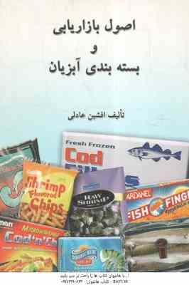 اصول بازاریابی و بسته بندی آبزیان ( افشین عادلی )