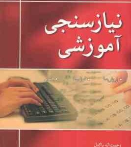 نیاز سنجی آموزشی : روش ها . ابزارها . فنون (جین باربازت . رحمت اله پاکدل)