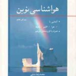 هواشناسی نوین ( دونالد آرنس - محمدرضا بابایی ) آشنایی با هوا اقلیم محیط - ویرایش 8