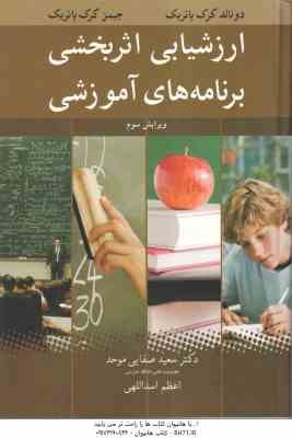 ارزشیابی اثر بخش برنامه های آموزشی ( کرک پاتریک - کرک پاتریک - صفایی - اسد اللهی )