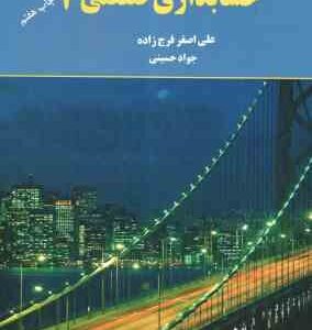 حسابداری صنعتی2 ( علی اصغر فرج زاده )