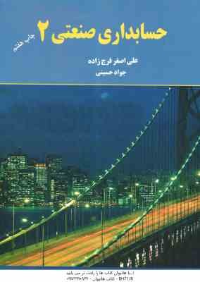 حسابداری صنعتی2 ( علی اصغر فرج زاده )