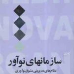 سازمانهای نو آور ( خراسانی - کاردار - رحمانی - خلقی ) نظام های مدیریتی مشوق نوآوری
