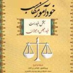خودآموز مکاسب جلد 1 ( عباس زراعت ) بخش خیارات خیار مجلس و حیوان