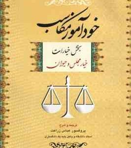 خودآموز مکاسب جلد 1 ( عباس زراعت ) بخش خیارات خیار مجلس و حیوان