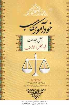 خودآموز مکاسب جلد 1 ( عباس زراعت ) بخش خیارات خیار مجلس و حیوان