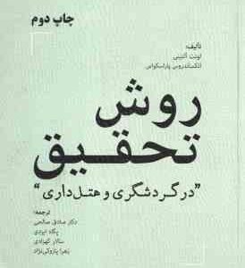 روش تحقیق در گردشگری و هتل داری ( آلتینی - پاراسکواس - صالحی - ایزدی - کهزادی - پازوکی نژاد )