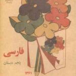نوستالژی - فارسی پنجم دبستان ( 1361 )