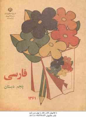 نوستالژی - فارسی پنجم دبستان ( 1361 )