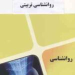 روان شناسی تربیتی ( علی اکبر سیف - گروه آموزشی محام ) نمونه آزمون های پیام نور