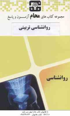 روان شناسی تربیتی ( علی اکبر سیف - گروه آموزشی محام ) نمونه آزمون های پیام نور