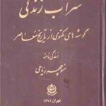 سراب زندگی ( منوچهر ریاحی ) گوشه های مکتومی از تاریخ معاصر زندگی نامه منوچهر ریاحی