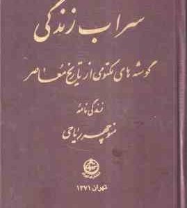 سراب زندگی ( منوچهر ریاحی ) گوشه های مکتومی از تاریخ معاصر زندگی نامه منوچهر ریاحی