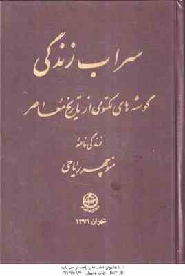 سراب زندگی ( منوچهر ریاحی ) گوشه های مکتومی از تاریخ معاصر زندگی نامه منوچهر ریاحی