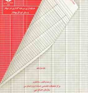 حسابداری سرمایه گذاری در سهام و سایر اوراق بهادار ( رضا نظری ) نشریه 117