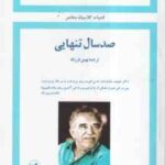 صد سال تنهایی ( گابریل گارسیامارکز - بهمن فرزانه ) ترجمه کامل 1358