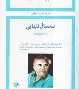 صد سال تنهایی ( گابریل گارسیامارکز - بهمن فرزانه ) ترجمه کامل 1358