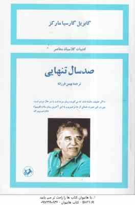 صد سال تنهایی ( گابریل گارسیامارکز - بهمن فرزانه ) ترجمه کامل 1358