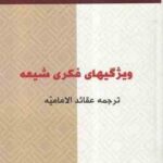 ترجمه عقاید الامامیه ( محمد رضا مظفر - کاظمی خلخالی ) ویژگی های فکری شیعه