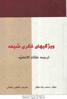ترجمه عقاید الامامیه ( محمد رضا مظفر - کاظمی خلخالی ) ویژگی های فکری شیعه