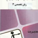 زبان تخصصی 3 ( شهربانو ثمر بخش تهرانی - محام ) مجموعه کتاب های محام