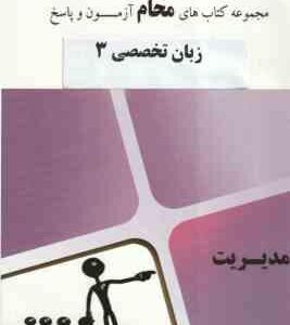 زبان تخصصی 3 ( شهربانو ثمر بخش تهرانی - محام ) مجموعه کتاب های محام