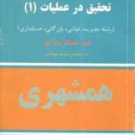 تحقیق در عملیات 1 ( عادل آذر - وحیده تحویلیان - اعظم رضایی ) حل المسائل