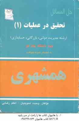 تحقیق در عملیات 1 ( عادل آذر - وحیده تحویلیان - اعظم رضایی ) حل المسائل