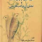 صور خیال در نهج البلاغه و تجلی آن در ادب فارسی ( عبدالرسول چمن خواه )