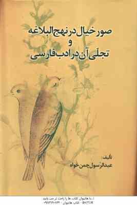 صور خیال در نهج البلاغه و تجلی آن در ادب فارسی ( عبدالرسول چمن خواه )