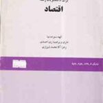 انگلیسی برای دانشجویان رشته اقتصاد ( ستوده نما - ری احمدی - آقا محمد شیرازی ) کد 149
