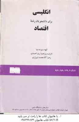 انگلیسی برای دانشجویان رشته اقتصاد ( ستوده نما - ری احمدی - آقا محمد شیرازی ) کد 149
