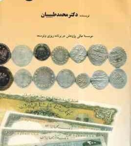 اقتصاد کلان ( دکتر محمد طبیبیان )