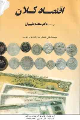 اقتصاد کلان ( دکتر محمد طبیبیان )