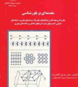 مقدمه ای بربلور شناسی : نظریه گروه ها و تقارن مولکول ها و بلورها سیتمهای بل ( حسین آقابزرگ )