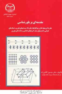 مقدمه ای بربلور شناسی : نظریه گروه ها و تقارن مولکول ها و بلورها سیتمهای بل ( حسین آقابزرگ )