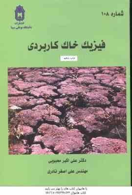 فیزیک خاک کاربردی ( علی اکبر محبوبی - علی اصغر نادری )