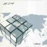 مدیریت بین المللی تطبیقی ( کوئن - طالقانی - اصغر پور )