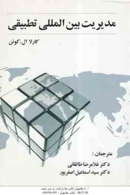 مدیریت بین المللی تطبیقی ( کوئن - طالقانی - اصغر پور )