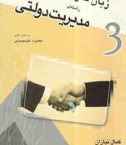 زبان خارجی 3 ( علیمحمدی - نیازان ) رشته مدیریت دولتی
