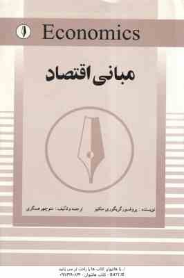 مبانی اقتصاد ( پروفسور گریگوری منکیو - منوچهر عسگری )