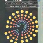 نیاز سنجی ( کوروش فتحی واجارگاه ) پژوهشی مسئله یابی پژوهشی و اولویت بندی طرح های تحقیقاتی
