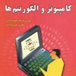 مبانی کامپیوتر و الگوریتم ها ( جعفر نژاد قمی - کریم پور ) ویراست 2
